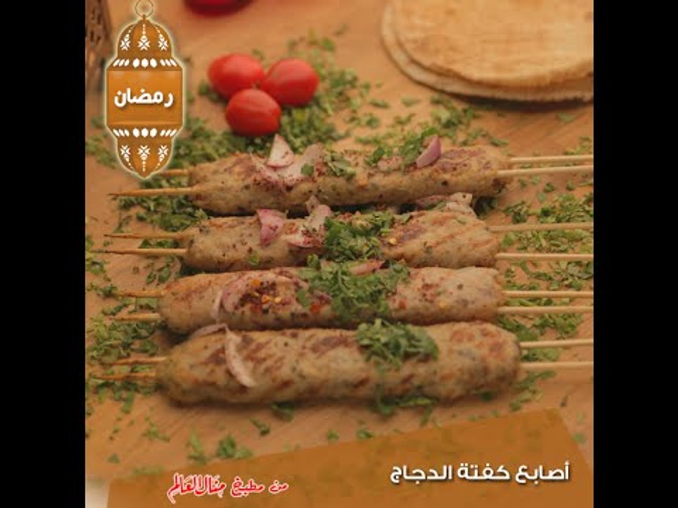 اصابع كفتة الدجاج - مطبخ منال العالم 2015