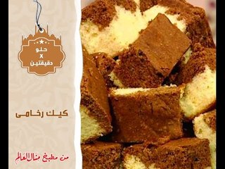 كيك رخامي -  حلو في دقيقتين