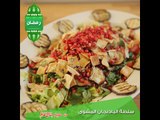 سلطة الباذنجان المشوي - مطبخ منال العالم رمضان 2015
