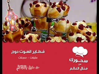 فطاير الهوت دوج - سحورك مع منـال العالم