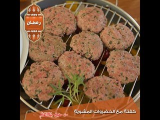 كفتة مع الخضروات المشوية - مطبخ منال العالم 2015