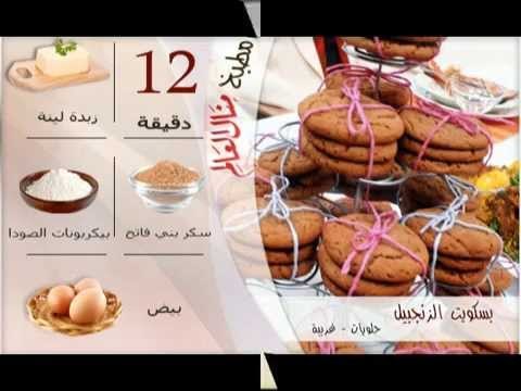 ملخص وصفة بسكويت الزنجبيل - مطبخ منال العالم