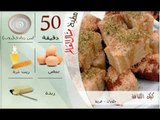 ملخص وصفة كيك الكنافة - مطبخ منال العالم