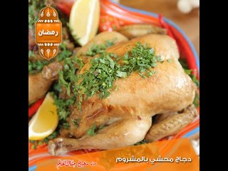 دجاج محشي بالمشروم -  مطبخ منال العالم رمضان 2015