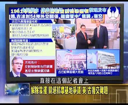 《 走进台湾》20150721 继古巴、伊核,奥巴马下一步收拾朝鲜?