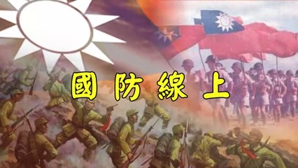 軍聞社國防線上20150716碧血丹心 榮耀永照
