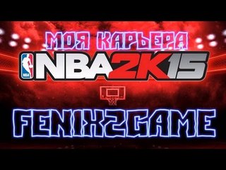 NBA 2K15 Моя Карьера #5