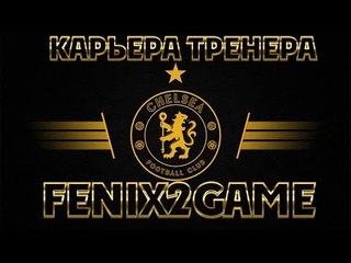 FIFA 15 Карьера за Chelsea #60