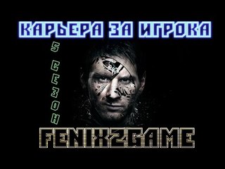 FIFA 15 Карьера за игрока #81