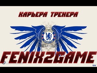 fifa 15 ✧ карьера тренера ✧  Chelsea FC  #47\1♔