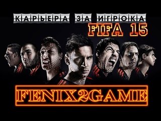 FIFA 15 Карьера за игрока #70