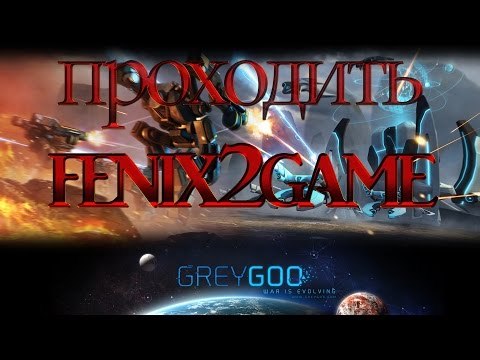 Grey Goo (Прохождение) #15 - Конец