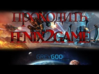 Grey Goo (Прохождение) #05 - Место крушения