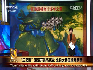 《今日关注》20150721 “三叉戟”军演开进乌克兰 北约大兵压境俄罗斯