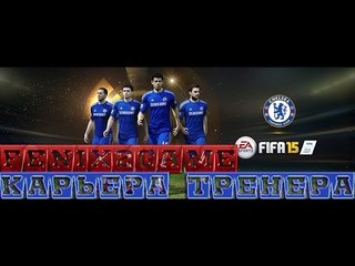 fifa 15 ✧ карьера тренера ✧  Chelsea FC  #7 ♔