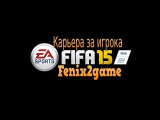 FIFA 15 Карьера за игрока #35