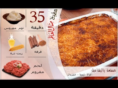 ملخص وصفة مسقعة بالبشاميل - مطبخ منال العالم