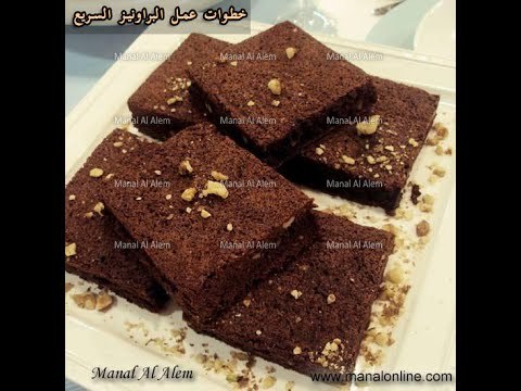 طريقة عمل البراونيز السريع - مطبخ منال العالم