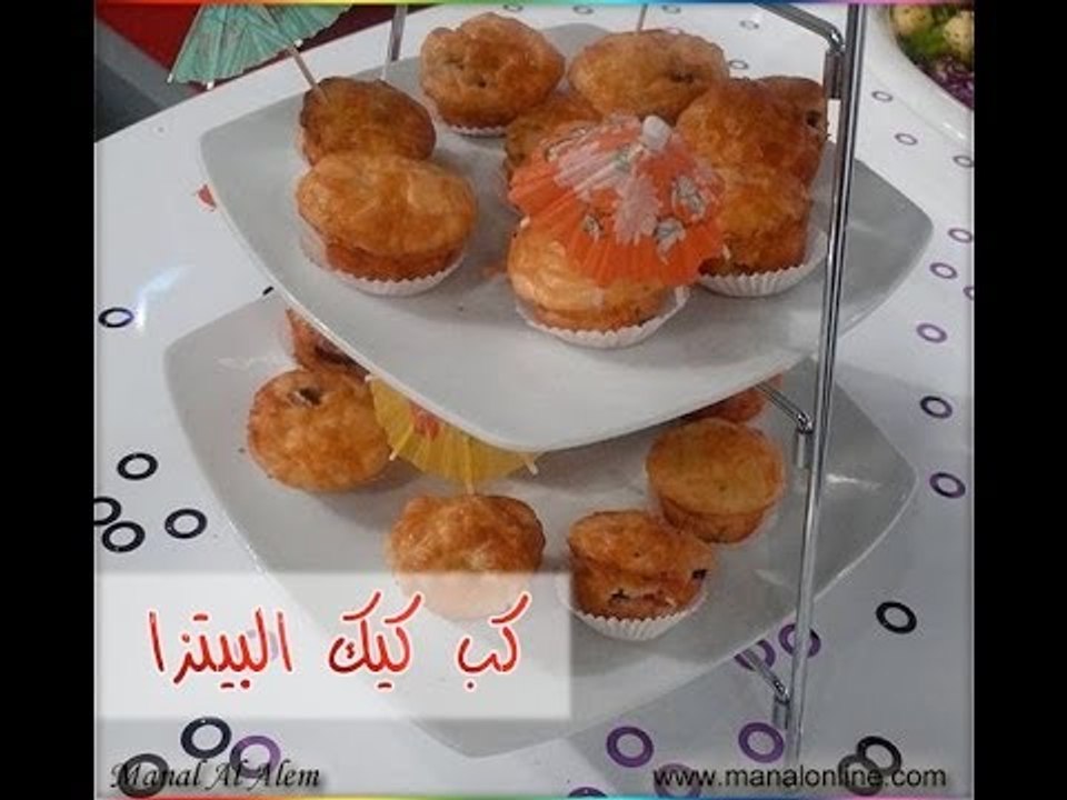 طريقة عمل كب كيك بيتزا - مطبخ منال العالم