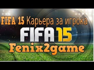 FIFA 15 Карьера за игрока #28