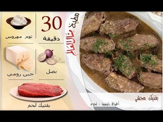 ملخص وصفة بفتيك محشي - مطبخ منال العالم