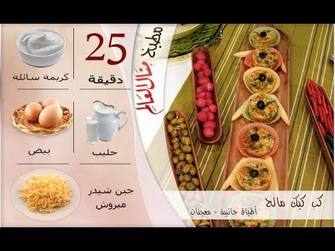 ملخص وصفة كب كيك مالح - مطبخ منال العالم