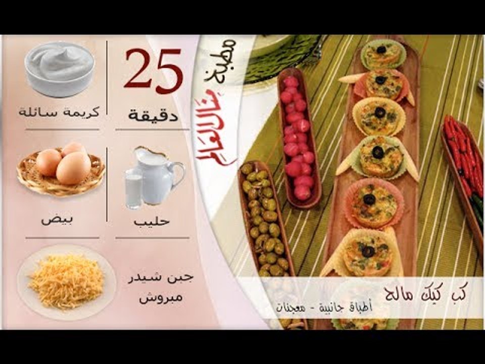 ملخص وصفة كب كيك مالح - مطبخ منال العالم