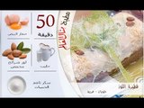 ملخص وصفة فطيرة اللوز - مطبخ منال العالم