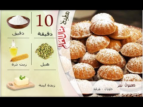 ملخص وصفة معمول تمر - مطبخ منال العالم