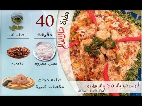 ملخص وصفة أرز مدخن بالدجاج والزعفران - مطبخ منال العالم