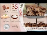 ملخص وصفة كيك مقرمش بالشوكولاتة - مطبخ منال العالم