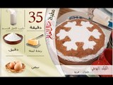 ملخص وصفة الكيك اليومي - مطبخ منال العالم