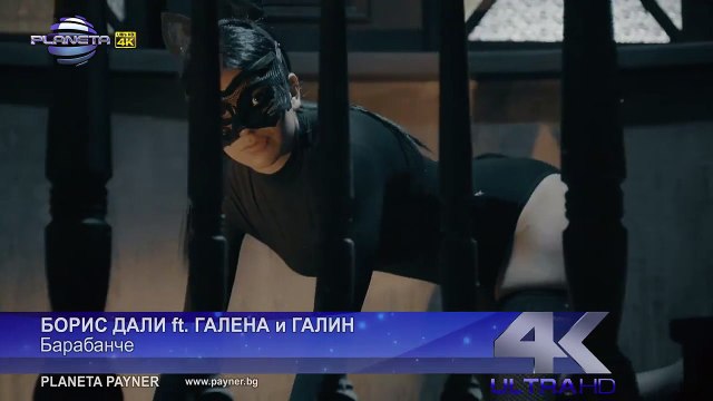 Борис Дали ft. Галена и Галин - Барабанче, 2015