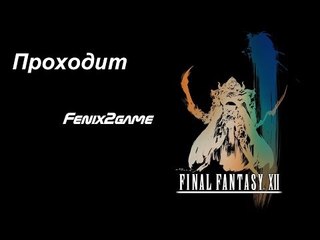 Final Fantasy XII -ЧАСТЬ 10- Прохождение