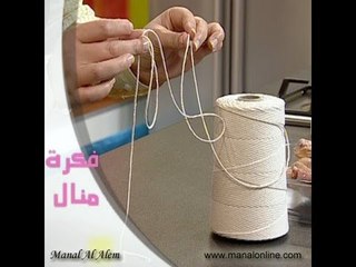 الخيط الخاص بالطهي - مطبخ منال العالم