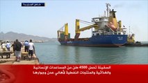 وصول أول سفينة مساعدات أممية إلى ميناء عدن