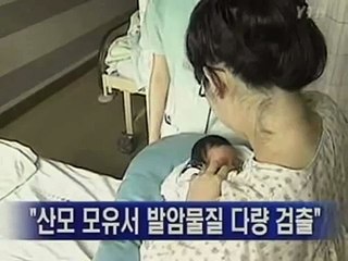 韓国の産婦の母乳から発ガン性物質が大量検出