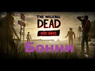 The Walking Dead: 400 Days Бонни