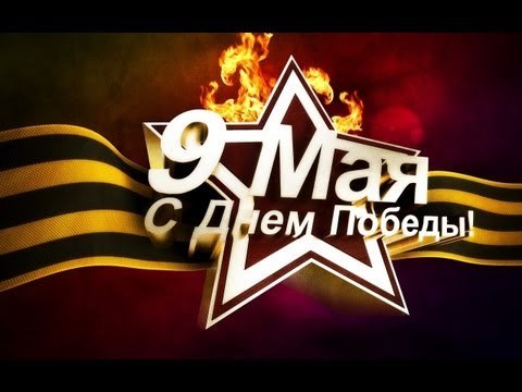 Подкаст №5 + Поздравляю с 9 мая УРА!!!