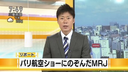 おはよう東海　▽愛知・初の国産旅客機ＭＲＪ　パリ航空ショーに臨む