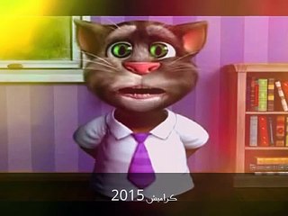 اغنية سلمان الفارسي - #جنى مقداد| القط توم المتحدث | كراميش 2015