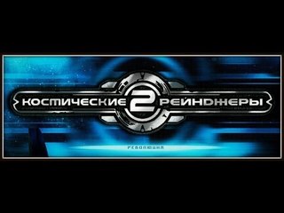 Космические рейнджеры HD: Революция Первый взгляд