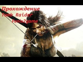 Tomb Raider 2013  №3 Первая кровь