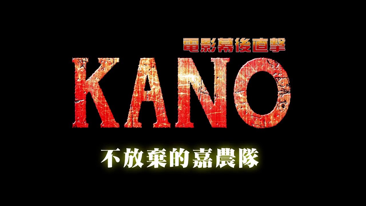 KANO 幕後直擊：不放棄的嘉農隊