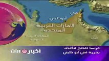 فرنسا تفتتح قاعدة بحرية في ابو ظبي