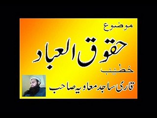 Haqooq-ul-Ibaad by Qari Sajid Muawiya +92 312 722 7481