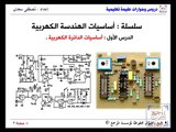 أساسيات الهندسة الكهربية 1 - دروس المرجع