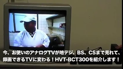 アナログTVで地デジ・BS・CSが見れて、録画もできる！「HVT-BCT300」の紹介