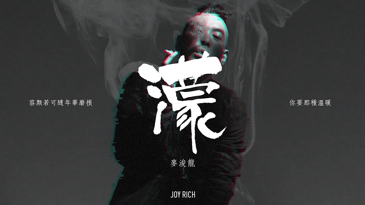 JOY RICH 舊歌 麥浚龍  濛