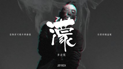 JOY RICH 舊歌 麥浚龍  濛